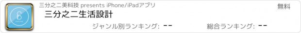 おすすめアプリ 三分之二生活設計