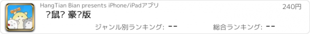 おすすめアプリ 仓鼠岛 豪华版