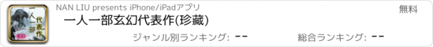 おすすめアプリ 一人一部玄幻代表作(珍藏)