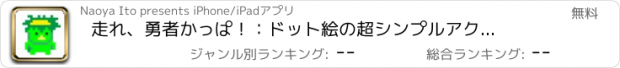 おすすめアプリ 走れ、勇者かっぱ！　：ドット絵の超シンプルアクション