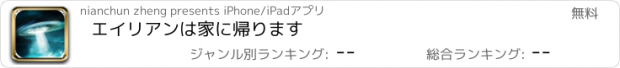 おすすめアプリ エイリアンは家に帰ります