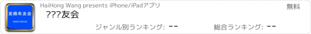 おすすめアプリ 发烧车友会