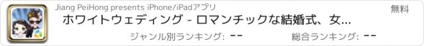 おすすめアプリ ホワイトウェディング - ロマンチックな結婚式、女の子ドレスアップ無料ゲームを開発