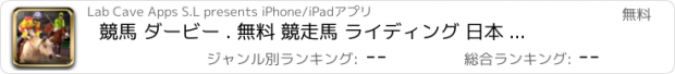 おすすめアプリ 競馬 ダービー . 無料 競走馬 ライディング 日本 ゲーム