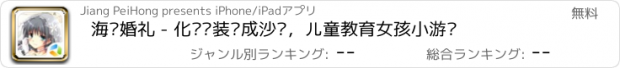 おすすめアプリ 海滩婚礼 - 化妆换装养成沙龙，儿童教育女孩小游戏