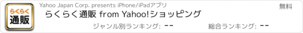 おすすめアプリ らくらく通販 from Yahoo!ショッピング