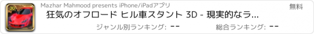 おすすめアプリ 狂気のオフロード ヒル車スタント 3D - 現実的なランプ ジャンプ、ドリフト ・運転シミュレーター
