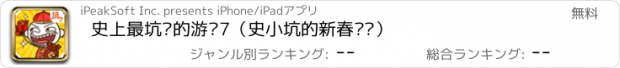 おすすめアプリ 史上最坑爹的游戏7（史小坑的新春闹剧）