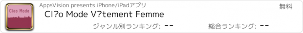 おすすめアプリ Cléo Mode Vêtement Femme