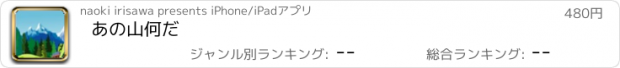 おすすめアプリ あの山何だ