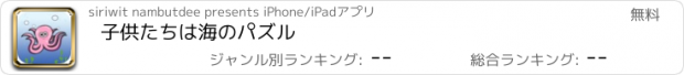 おすすめアプリ 子供たちは海のパズル