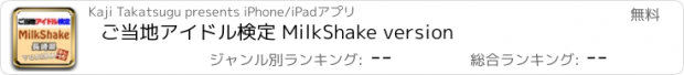 おすすめアプリ ご当地アイドル検定 MilkShake version