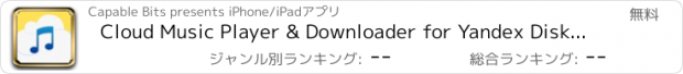 おすすめアプリ Cloud Music Player & Downloader for Yandex Disk - stream or download music to free space
