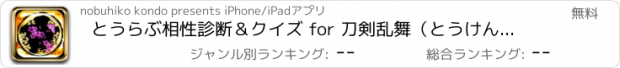 おすすめアプリ とうらぶ相性診断＆クイズ for 刀剣乱舞（とうけんらんぶ）