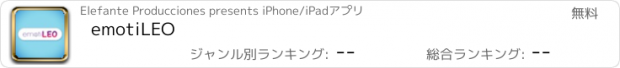 おすすめアプリ emotiLEO