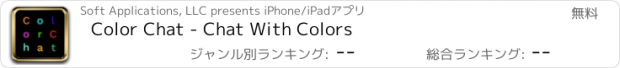 おすすめアプリ Color Chat - Chat With Colors