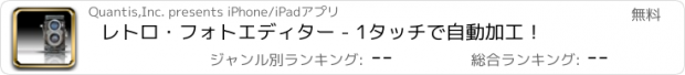 おすすめアプリ レトロ・フォトエディター - 1タッチで自動加工！