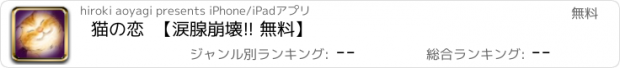 おすすめアプリ 猫の恋  【涙腺崩壊!! 無料】