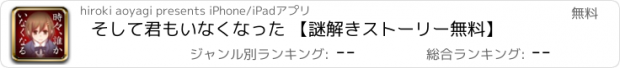 おすすめアプリ そして君もいなくなった 【謎解きストーリー無料】