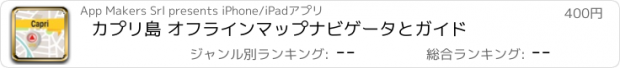 おすすめアプリ カプリ島 オフラインマップナビゲータとガイド