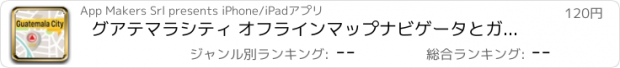 おすすめアプリ グアテマラシティ オフラインマップナビゲータとガイド