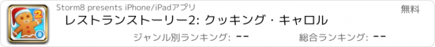 おすすめアプリ レストランストーリー2: クッキング・キャロル