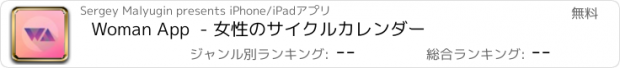 おすすめアプリ Woman App  - 女性のサイクルカレンダー
