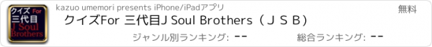 おすすめアプリ クイズFor 三代目J Soul Brothers（ＪＳＢ)