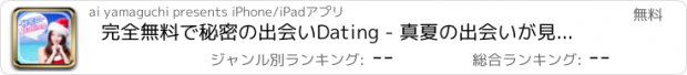 おすすめアプリ 完全無料で秘密の出会いDating - 真夏の出会いが見つかる掲示板！