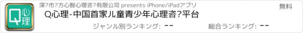 おすすめアプリ Q心理-中国首家儿童青少年心理咨询平台