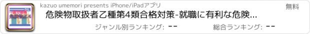 おすすめアプリ 危険物取扱者乙種第4類合格対策-就職に有利な危険物乙４資格