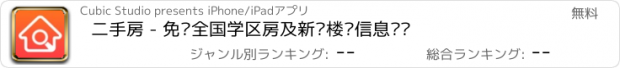 おすすめアプリ 二手房 - 免费全国学区房及新开楼盘信息查询