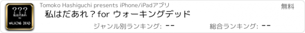 おすすめアプリ 私はだあれ？for ウォーキングデッド