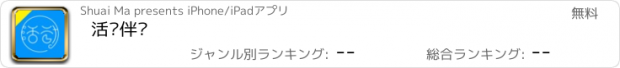 おすすめアプリ 活动伴侣