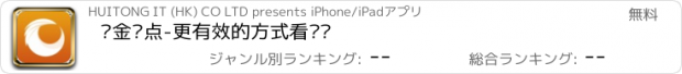 おすすめアプリ 汇金视点-更有效的方式看财经