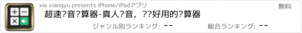 おすすめアプリ 超速语音计算器-真人语音，简单好用的计算器