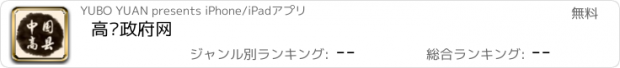 おすすめアプリ 高县政府网