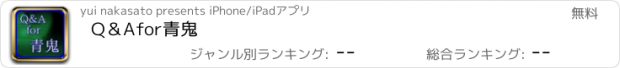 おすすめアプリ Q＆A　for　青鬼