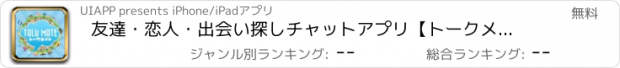 おすすめアプリ 友達・恋人・出会い探しチャットアプリ【トークメイト】