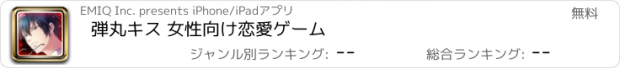 おすすめアプリ 弾丸キス 女性向け恋愛ゲーム