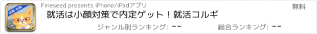 おすすめアプリ 就活は小顔対策で内定ゲット！就活コルギ