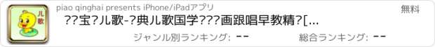 おすすめアプリ 亲亲宝贝儿歌-经典儿歌国学视频动画跟唱早教精选[高清]