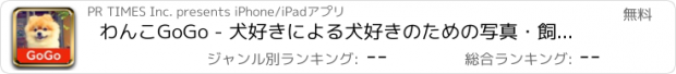 おすすめアプリ わんこGoGo - 犬好きによる犬好きのための写真・飼い方情報満載ニュースアプリ