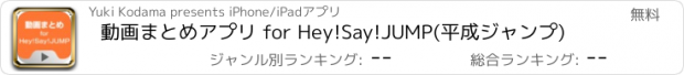 おすすめアプリ 動画まとめアプリ for Hey!Say!JUMP(平成ジャンプ)