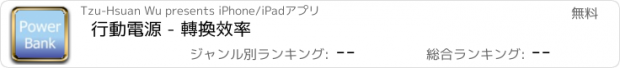 おすすめアプリ 行動電源 - 轉換效率