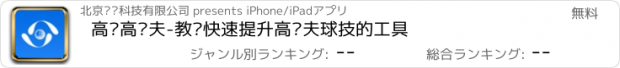 おすすめアプリ 高视高尔夫-教你快速提升高尔夫球技的工具