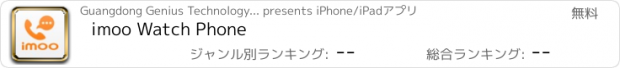 おすすめアプリ imoo Watch Phone