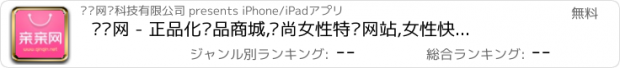 おすすめアプリ 亲亲网 - 正品化妆品商城,时尚女性特卖网站,女性快时尚购物平台