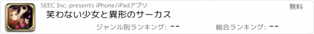 おすすめアプリ 笑わない少女と異形のサーカス