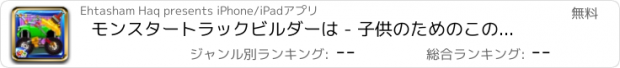 おすすめアプリ モンスタートラックビルダーは - 子供のためのこのクレイジーメカニックゲームに四輪駆動車を構築